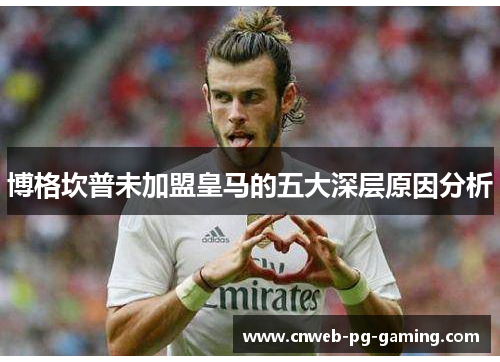 博格坎普未加盟皇马的五大深层原因分析