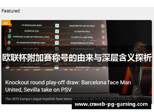 欧联杯附加赛称号的由来与深层含义探析 欧联杯附加赛称号的由来与深层含义探析