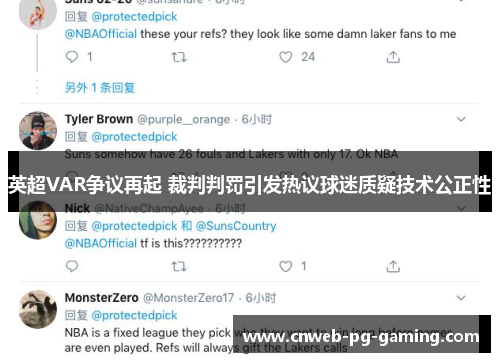 英超VAR争议再起 裁判判罚引发热议球迷质疑技术公正性 英超VAR争议再起 裁判判罚引发热议球迷质疑技术公正性