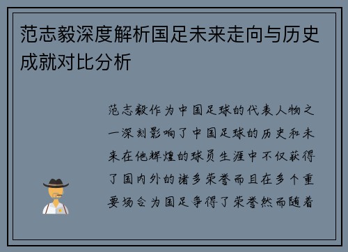 范志毅深度解析国足未来走向与历史成就对比分析 范志毅深度解析国足未来走向与历史成就对比分析