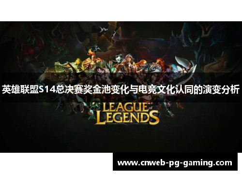 英雄联盟S14总决赛奖金池变化与电竞文化认同的演变分析 英雄联盟S14总决赛奖金池变化与电竞文化认同的演变分析