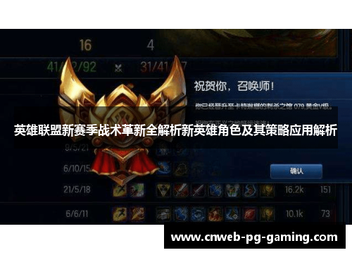英雄联盟新赛季战术革新全解析新英雄角色及其策略应用解析 英雄联盟新赛季战术革新全解析新英雄角色及其策略应用解析