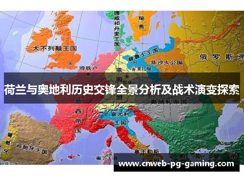 荷兰与奥地利历史交锋全景分析及战术演变探索 荷兰与奥地利历史交锋全景分析及战术演变探索