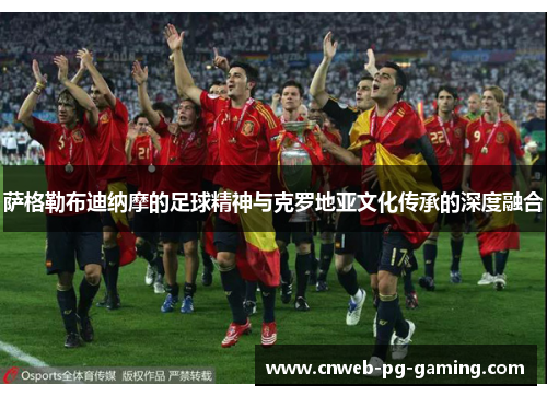萨格勒布迪纳摩的足球精神与克罗地亚文化传承的深度融合 萨格勒布迪纳摩的足球精神与克罗地亚文化传承的深度融合