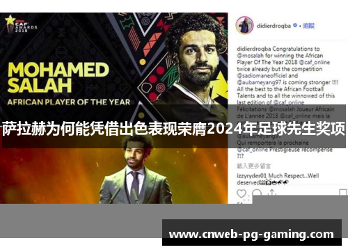 萨拉赫为何能凭借出色表现荣膺2024年足球先生奖项 萨拉赫为何能凭借出色表现荣膺2024年足球先生奖项