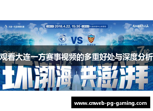 观看大连一方赛事视频的多重好处与深度分析