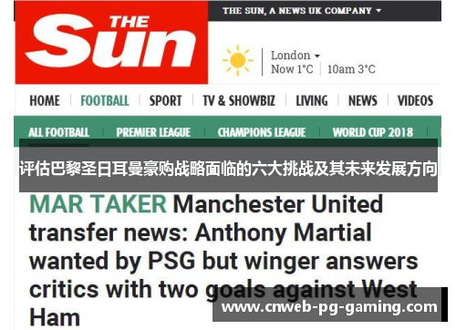 评估巴黎圣日耳曼豪购战略面临的六大挑战及其未来发展方向