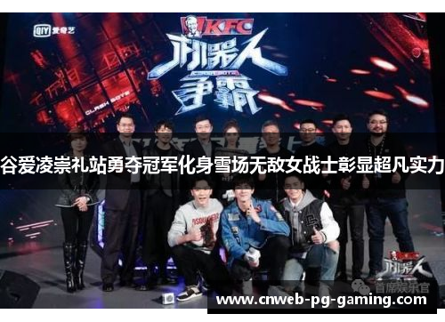 谷爱凌崇礼站勇夺冠军化身雪场无敌女战士彰显超凡实力