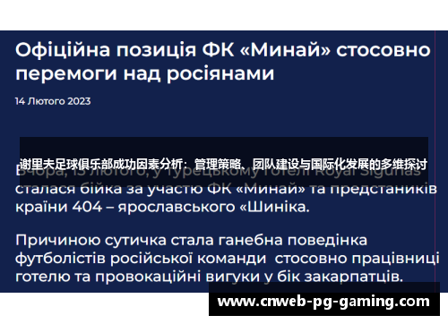 谢里夫足球俱乐部成功因素分析：管理策略、团队建设与国际化发展的多维探讨