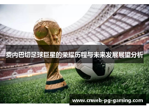 费内巴切足球巨星的荣耀历程与未来发展展望分析