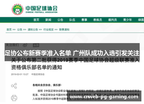 足协公布新赛季准入名单 广州队成功入选引发关注