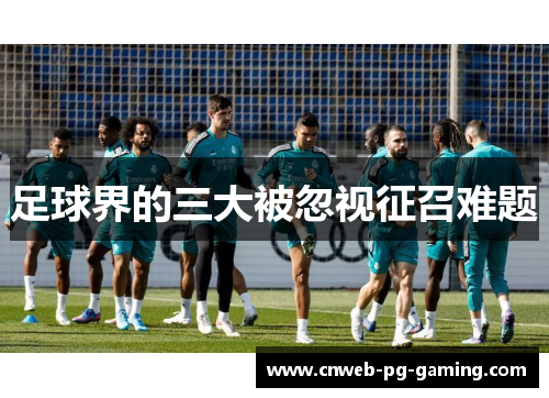 足球界的三大被忽视征召难题