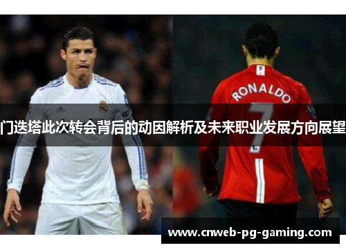 门迭塔此次转会背后的动因解析及未来职业发展方向展望