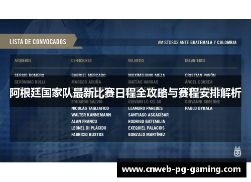 阿根廷国家队最新比赛日程全攻略与赛程安排解析