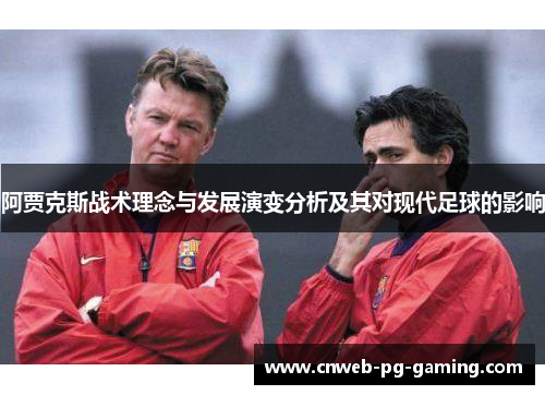 阿贾克斯战术理念与发展演变分析及其对现代足球的影响