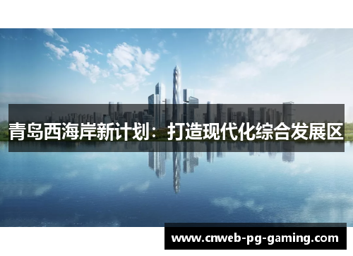 青岛西海岸新计划：打造现代化综合发展区