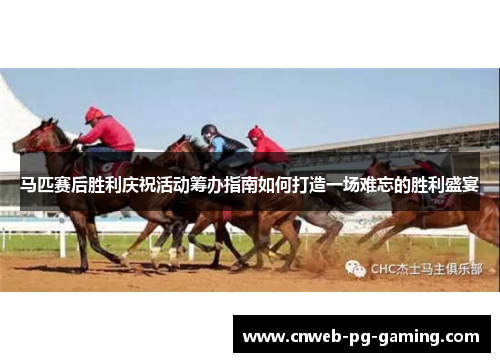 马匹赛后胜利庆祝活动筹办指南如何打造一场难忘的胜利盛宴