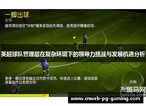 英超球队管理层在复杂环境下的领导力挑战与发展机遇分析 英超球队管理层在复杂环境下的领导力挑战与发展机遇分析