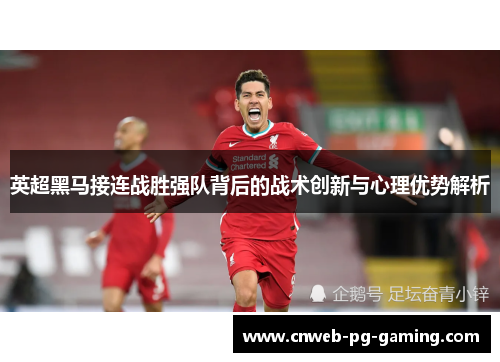 英超黑马接连战胜强队背后的战术创新与心理优势解析