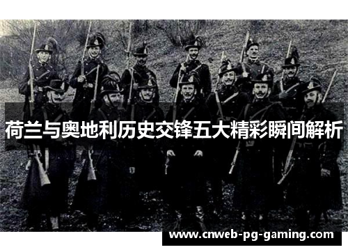 荷兰与奥地利历史交锋五大精彩瞬间解析