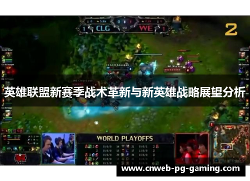 英雄联盟新赛季战术革新与新英雄战略展望分析 英雄联盟新赛季战术革新与新英雄战略展望分析