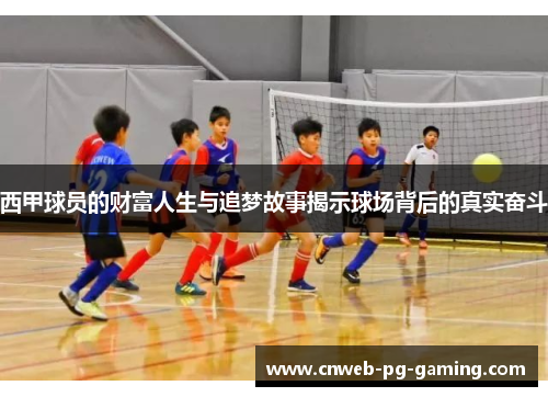 西甲球员的财富人生与追梦故事揭示球场背后的真实奋斗