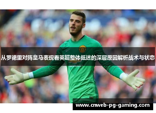 从罗德里对阵皇马表现看英超整体低迷的深层原因解析战术与状态 从罗德里对阵皇马表现看英超整体低迷的深层原因解析战术与状态