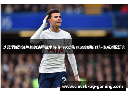 以努涅斯对阵热刺的法甲战术价值与攻防影响深度解析球队体系适配研究