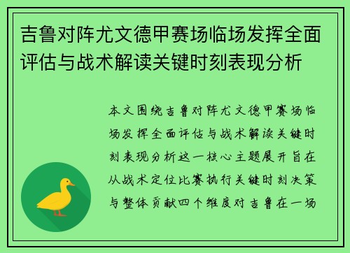 吉鲁对阵尤文德甲赛场临场发挥全面评估与战术解读关键时刻表现分析
