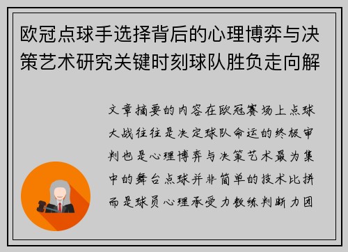 欧冠点球手选择背后的心理博弈与决策艺术研究关键时刻球队胜负走向解析 欧冠点球手选择背后的心理博弈与决策艺术研究关键时刻球队胜负走向解析