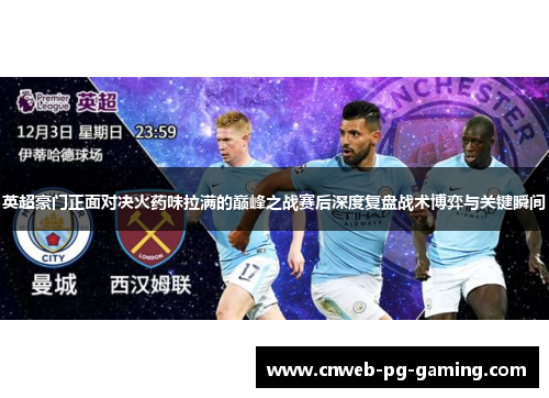 英超豪门正面对决火药味拉满的巅峰之战赛后深度复盘战术博弈与关键瞬间 英超豪门正面对决火药味拉满的巅峰之战赛后深度复盘战术博弈与关键瞬间