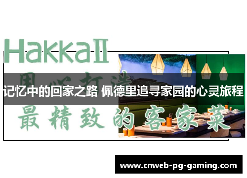 记忆中的回家之路 佩德里追寻家园的心灵旅程 记忆中的回家之路 佩德里追寻家园的心灵旅程