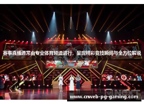 赛事直播通常由专业体育频道进行,呈现精彩竞技瞬间与全方位解说 赛事直播通常由专业体育频道进行,呈现精彩竞技瞬间与全方位解说