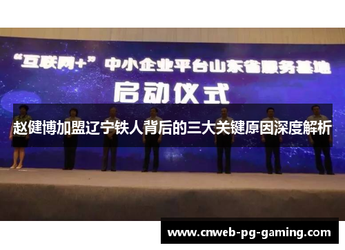 赵健博加盟辽宁铁人背后的三大关键原因深度解析 赵健博加盟辽宁铁人背后的三大关键原因深度解析