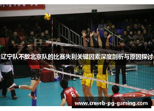 辽宁队不敌北京队的比赛失利关键因素深度剖析与原因探讨