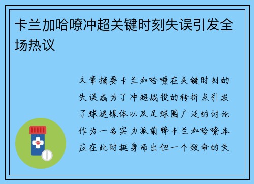卡兰加哈嘹冲超关键时刻失误引发全场热议