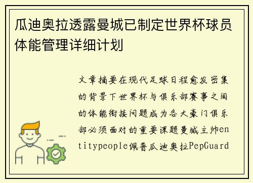 瓜迪奥拉透露曼城已制定世界杯球员体能管理详细计划