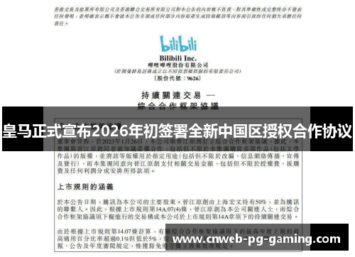 皇马正式宣布2026年初签署全新中国区授权合作协议