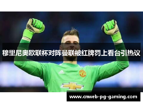 穆里尼奥欧联杯对阵曼联被红牌罚上看台引热议