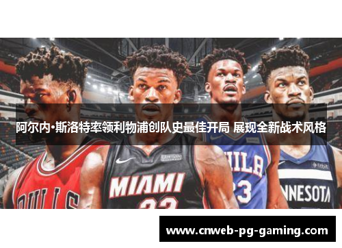 阿尔内·斯洛特率领利物浦创队史最佳开局 展现全新战术风格 阿尔内·斯洛特率领利物浦创队史最佳开局 展现全新战术风格