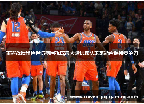 雷霆战绩出色但伤病困扰成最大隐忧球队未来能否保持竞争力