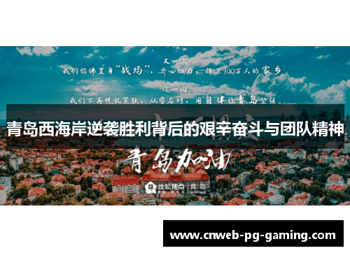 青岛西海岸逆袭胜利背后的艰辛奋斗与团队精神