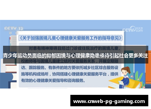 青少年运动员面临的抑郁困境与心理健康隐患亟待引起社会更多关注