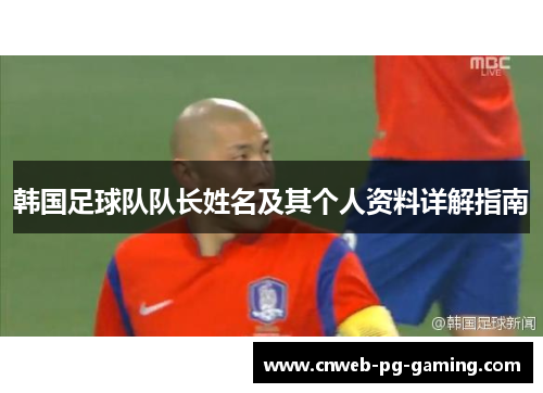 韩国足球队队长姓名及其个人资料详解指南