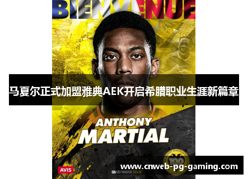 马夏尔正式加盟雅典AEK开启希腊职业生涯新篇章