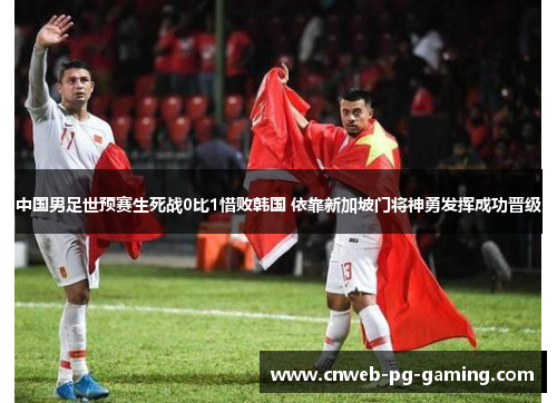 中国男足世预赛生死战0比1惜败韩国 依靠新加坡门将神勇发挥成功晋级