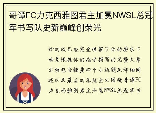 哥谭FC力克西雅图君主加冕NWSL总冠军书写队史新巅峰创荣光