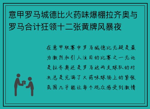 意甲罗马城德比火药味爆棚拉齐奥与罗马合计狂领十二张黄牌风暴夜