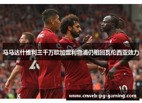 马马达什维利三千万欧加盟利物浦仍租回瓦伦西亚效力
