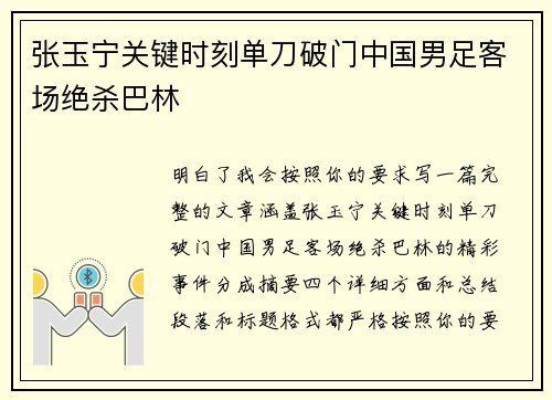 张玉宁关键时刻单刀破门中国男足客场绝杀巴林